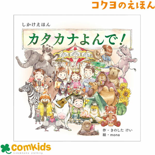 カタカナよんで！　コクヨ　KE-WC71 絵本　しかけえほん　しかけ絵本　知育　幼稚園 保育園　未就学 読み聞かせ　きのしたけい　mona