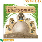 どうぶつのおやこ　コクヨ　KE-WC73 絵本　しかけえほん　しかけ絵本　知育　幼稚園 保育園　未就学 読み聞かせ　きのしたけい　小沢 陽子