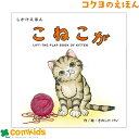 こねこが コクヨ KE-WC79 絵本 しかけえほん しかけ絵本 知育 幼稚園 保育園 未就学 読み聞かせ きのしたけい