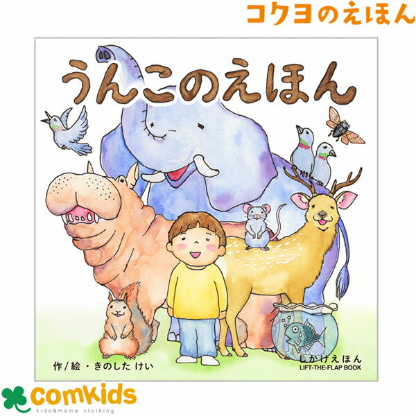 うんこのえほん　コクヨ　KE-WC80 絵本　しかけえほん　しかけ絵本　知育　幼稚園 保育園　未就学 読み聞かせ　きのしたけい