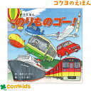 のりものゴー! コクヨ KE-WC83 絵本 しかけえほん しかけ絵本 知育 幼稚園 保育園 未就学 読み聞かせ きのしたけい いとう 良一