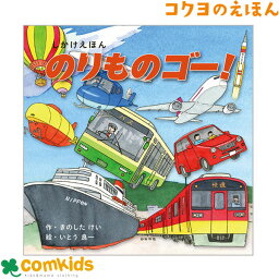 のりものゴー！　コクヨ　KE-WC83 絵本　しかけえほん　しかけ絵本　知育　幼稚園 保育園　未就学 読み聞かせ　きのしたけい　いとう 良一