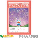 ドラえもん学習帳 こくご 15マス十字リーダー入り ショウワノート KL-10 国語 こくご ノート 小学生 文房具 2年生 3年生 4年生