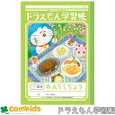 ドラえもん学習帳 れんらくちょう 10行 ショウワノート KL-68 連絡帳 ノート 小学生 文房具 1年生 2年生 3年生