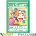 ドラえもん学習帳 じゆうちょう 白無地 ショウワノート KL-72 自由帳 ノート 小学生 文房具 1年生 2年生