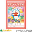 ドラえもん学習帳 こくご 10マス十字リーダー入り ショウワノート KL-8 国語 こくご ノート 小学生 文房具 1年生 2年生