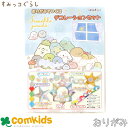 すみっコぐらし おりがみでつくるデコレーションセット 031655 トーヨー 15×15cm 折り方説明書つき おりがみ