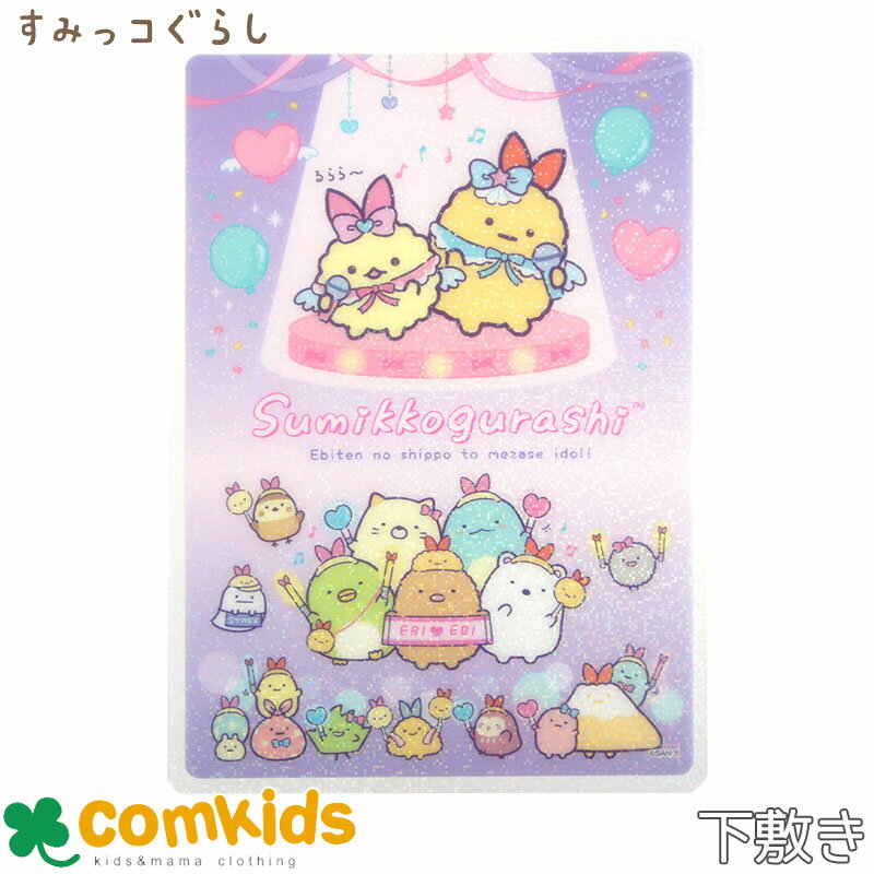 【割引セール】すみっコぐらし 下敷 したじき えびてんのしっぽ 小学生 通学 入学準備 文房具 キャラクター すみっこぐらし