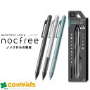 オートマチックシャープ ノクフリー S4483170 S4483197 S4483235 サンスター文具 シャープペン シャーペン 筆記用具 自動ノック 0.5...