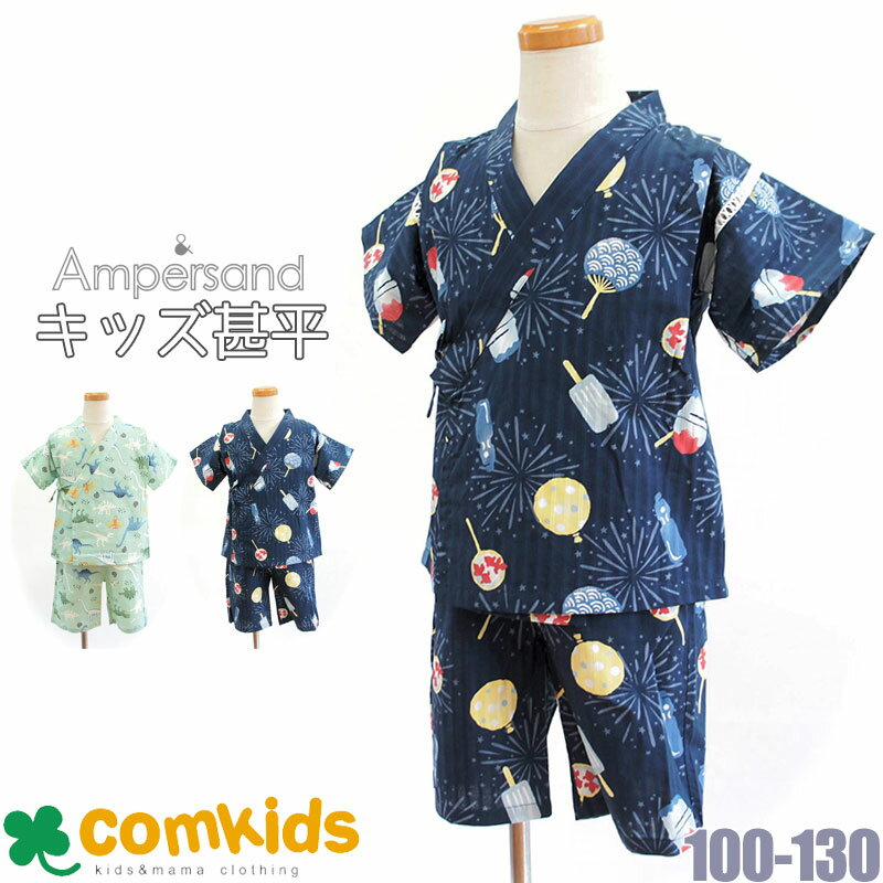 じんべい（男の子） ampersand アンパサンド 総柄甚平　巾着付き　子供服　男の子　じんべい　キッズ 和服　部屋着　お祭り