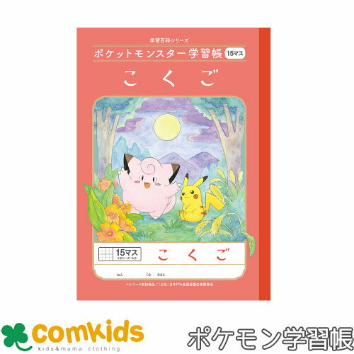 ポケットモンスター学習帳 こくご 15マス十字リーダー入り ショウワノート PL-10 国語 ノート 小学生 文房具 ポケモン ピカチュウ 2年生 3年生 4年生