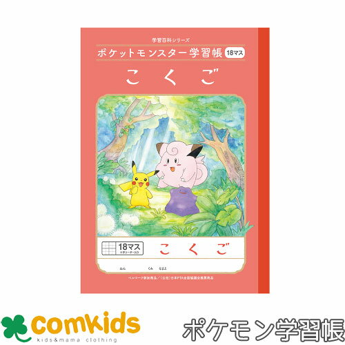 ポケットモンスター学習帳 こくご 18マス十字リーダー入り ショウワノート PL-10-2L 国語 ノート 小学生 文房具 ポケモン ピカチュウ 2年生 3年生...