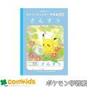 ポケットモンスター学習帳 さんすう 17マス ショウワノート PL-2-2L 算数 ノート 小学生 文房具 ポケモン ピカチュウ 1年生 2年生 3年生 4年生