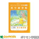 ポケットモンスター学習帳 漢字練習帳 120字 ショウワノート PL-50-2 漢字練習帳 ノート 小学生 文房具 ポケモン ピカチュウ 3年生 4年生 5年生...