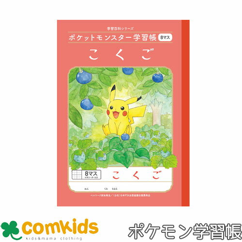 ポケットモンスター学習帳 こくご 8マス十字リーダー入り ショウワノート PL-8-1 国語 ノート 小学生 文房具 ポケモン ピカチュウ 1年生