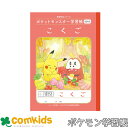 ポケットモンスター学習帳 こくご 12マス十字リーダー入り ショウワノート PL-9 国語 ノート 小学生 文房具 ポケモン ピカチュウ 1年生 2年生 3年生