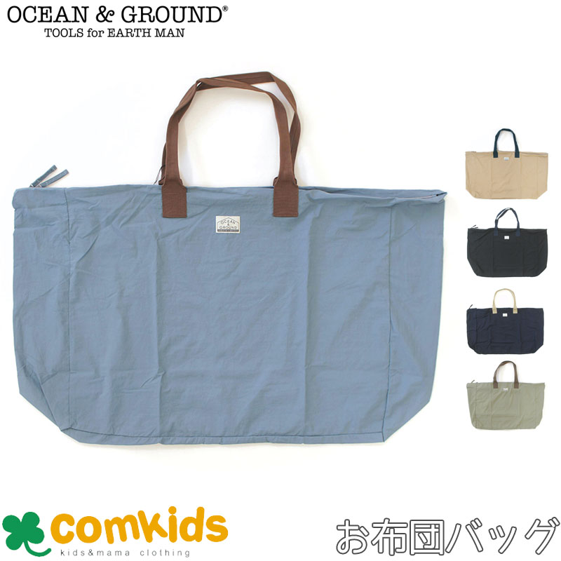 OCEAN&GROUND オーシャンアンドグラウンド はっ水お昼寝布団バッグ お布団バック お布団バッグ お昼寝布団袋 撥水