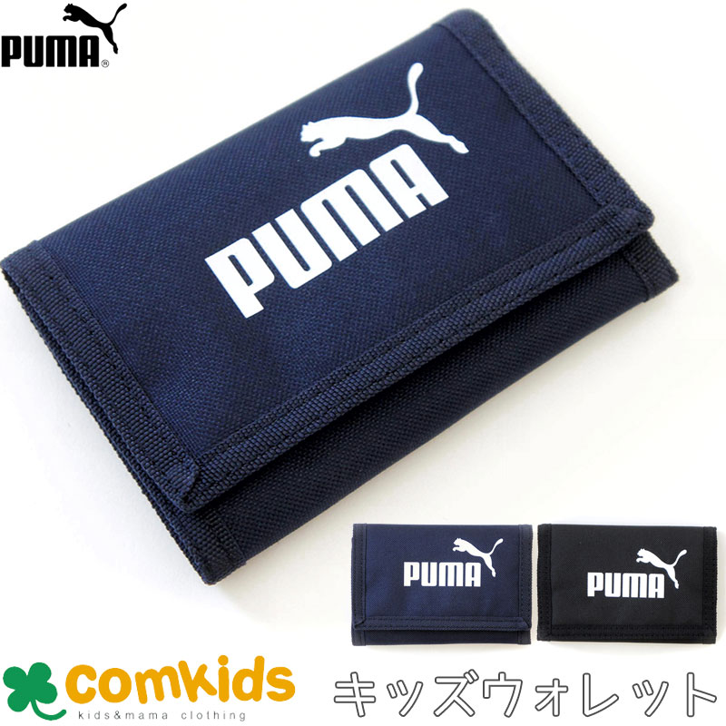 PUMA プーマ フェイズ ウォレット キッズ ジュニア 子供用 財布