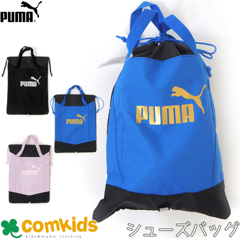 PUMA プーマ プーマ アクティブ グリップ シューサック シューズケース　シューズバッグ シューズサック 上靴入れ 上履き入れ 通園グッズ 入学準備