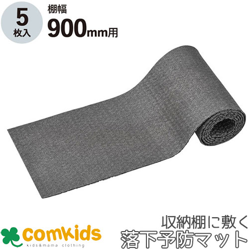 収納棚に敷く落下予防マット 棚幅900mm用 キングジム RM900 災害対策 防災用品 防災グッズ 台風 洪水 地震対策