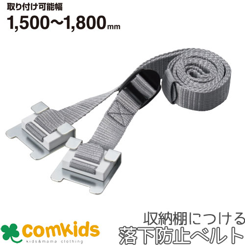 収納棚につける落下防止ベルト キングジム RB1800 災害対策 防災用品 防災グッズ 地震対策