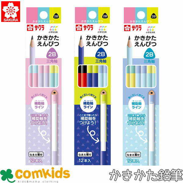 かきかた鉛筆三角軸 1ダース2B サクラクレパス GE2B3-A GE2B3-B GE2B3-C かきかた鉛筆 入学準備 2B鉛筆 鉛筆 小学生 文房具