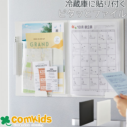 冷蔵庫ピタッとファイル(書類整理タイプ) 2931-BK 2931-W キングジム 事務 オフィス A4書類 A5書類