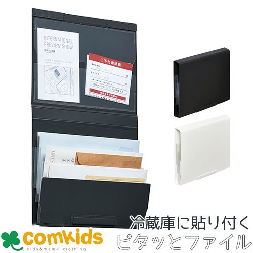 冷蔵庫ピタッとファイル(郵便物整理タイプ) 2951-BK 2951-W キングジム 事務 オフィス マグネット ハガキ 封筒 チラシ