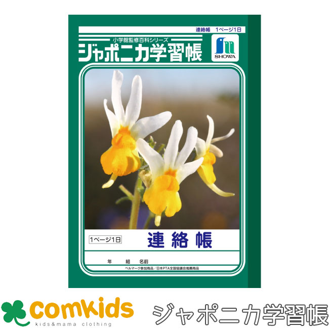 ジャポニカ学習帳 A5 連絡帳 1ページ1日 ショウワノート JA-67 れんらくちょう 連絡ノート ノート 小学生 文房具 3年生 4年生 5年生