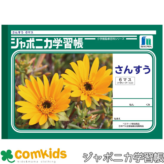 ジャポニカ学習帳 さんすう 6マス十字リーダー入り ショウワノート PL-1 算数 ノート 小学生 文房具 1年生