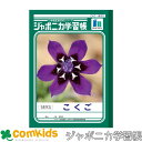 ジャポニカ学習帳 こくご 18マス ショウワノート JL-10-2 国語 ノート 小学生 文房具 2年生 3年生 4年生 5年生