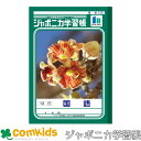 ジャポニカ学習帳 国語 12行 JL-11-1 ショウワノート 国語ノート こくごノート ノート 小学生 文房具 学習帳 3年生 4年生 5年生