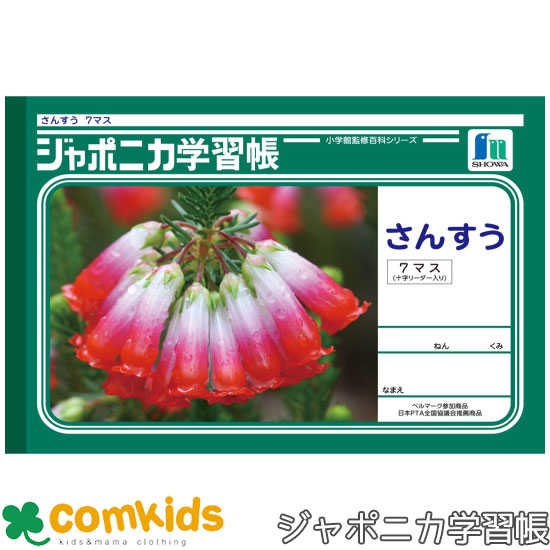 ジャポニカ学習帳 さんすう 7マス十字リーダー入り ショウワノート JL-1-2 算数 ノート 小学生 文房具 1年生 2年生
