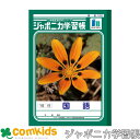 ジャポニカ学習帳 国語 15行 JL-13-1 ショウワノート 国語ノート こくごノート ノート 小学生 文房具 学習帳 4年生 5年生 6年生