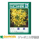 ジャポニカ学習帳 国語 17行 JL-14 ショウワノート 国語ノート こくごノート ノート 小学生 文房具 学習帳 5年生 6年生