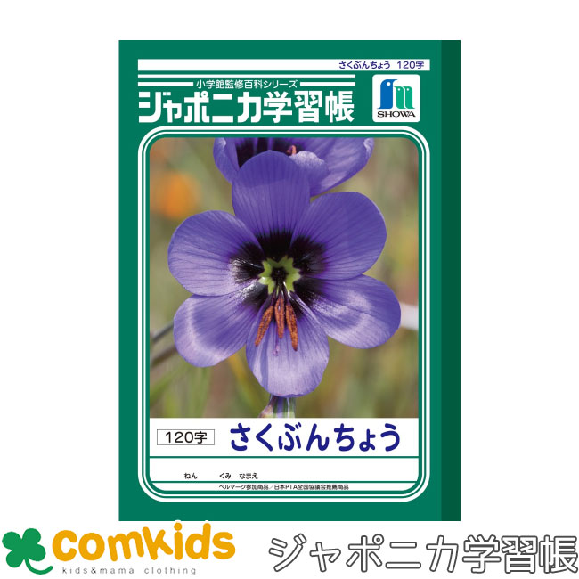ジャポニカ学習帳 さくぶんちょう 120字 ショウワノート JL-40 作文帳 ノート 小学生 文房具 1年生 2年生 3年生