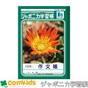 ジャポニカ学習帳 さくぶんちょう 162字 ショウワノート JL-41 作文帳 ノート 小学生 文房具 1年生 2年生 3年生