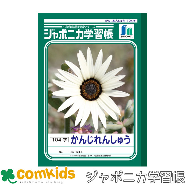 ジャポニカ学習帳 かんじれんしゅう 104字 ショウワノート JL-50-1 漢字練習帳 ノート 小学生 文房具 2年生 3年生 4年生 5年生