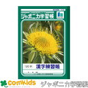 ジャポニカ学習帳 漢字練習帳 120字 ショウワノート JL-50-2 漢字練習帳 ノート 小学生 文房具 3年生 4年生 5年生 6年生
