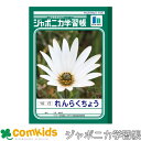 ジャポニカ学習帳 連絡帳 10行 ショウワノート JL-68 れんらくちょう 連絡ノート ノート 小学生 文房具 1年生 2年生 3年生