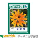 ジャポニカ学習帳 自由帳 白無地 ショウワノート JL-71 自由ノート 小学生 文房具 3年生 4年生 5年生 6年生
