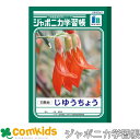 ジャポニカ学習帳 自由帳 白無地 ショウワノート JL-72 自由ノート 小学生 文房具 1年生 2年生