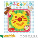 おべんとうブック コクヨ KE-WC36 絵本 知育 幼稚園 保育園 未就学 シールブック