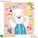 わくわくパーラー コクヨ KE-WC91 絵本 しかけえほん しかけ絵本 知育 幼稚園 保育園 未就学 シールブック