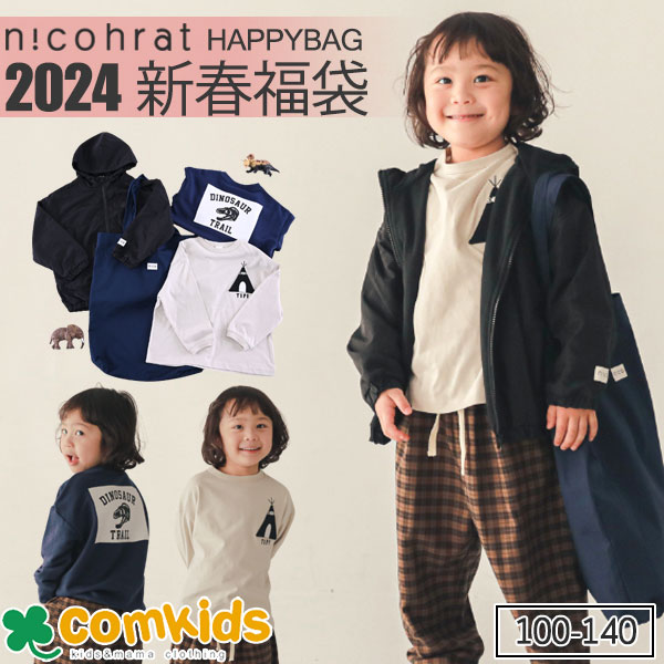 【キャンセル出ました】nico hrat ニコフラート 2024新春福袋 男の子・TENT 子供服 福袋 キッズ