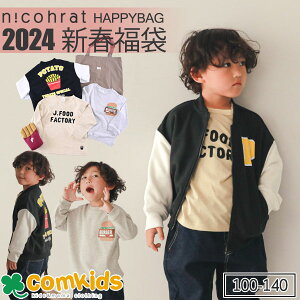 nico hrat ニコフラート 2024新春福袋 男の子・FOOD 子供服 福袋 キッズ