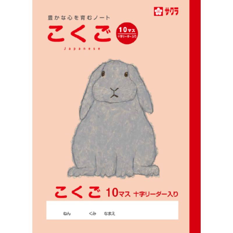 こくご10マスRノートNP23サクラクレパス
