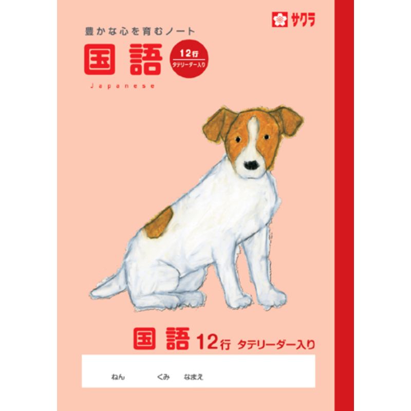 国語12行RノートNP28サクラクレパス