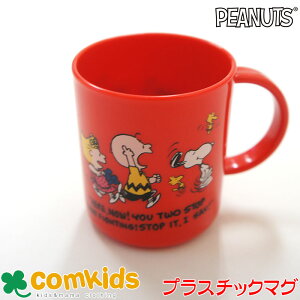 PEANUTS(スヌーピー)プラスティックマグカップ チャーリーブラウン(キッズ/子供 食器/プラコップ/マグカップ)