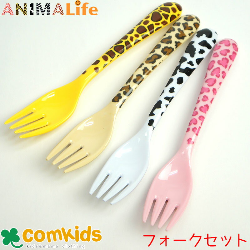 ANIMALIFE アニマライフ メラミンフォーク4本セット キッズ 子供 食器 ディナーフォークサイズ